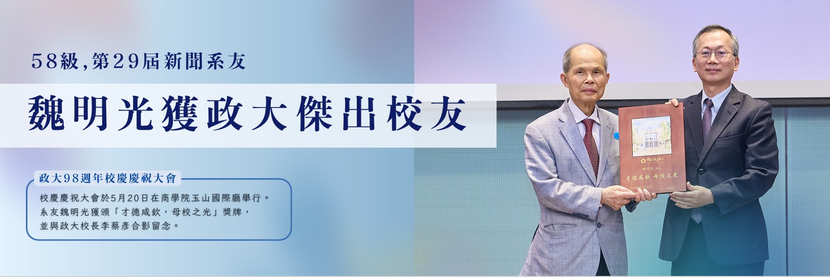 魏明光參與校慶慶祝大會