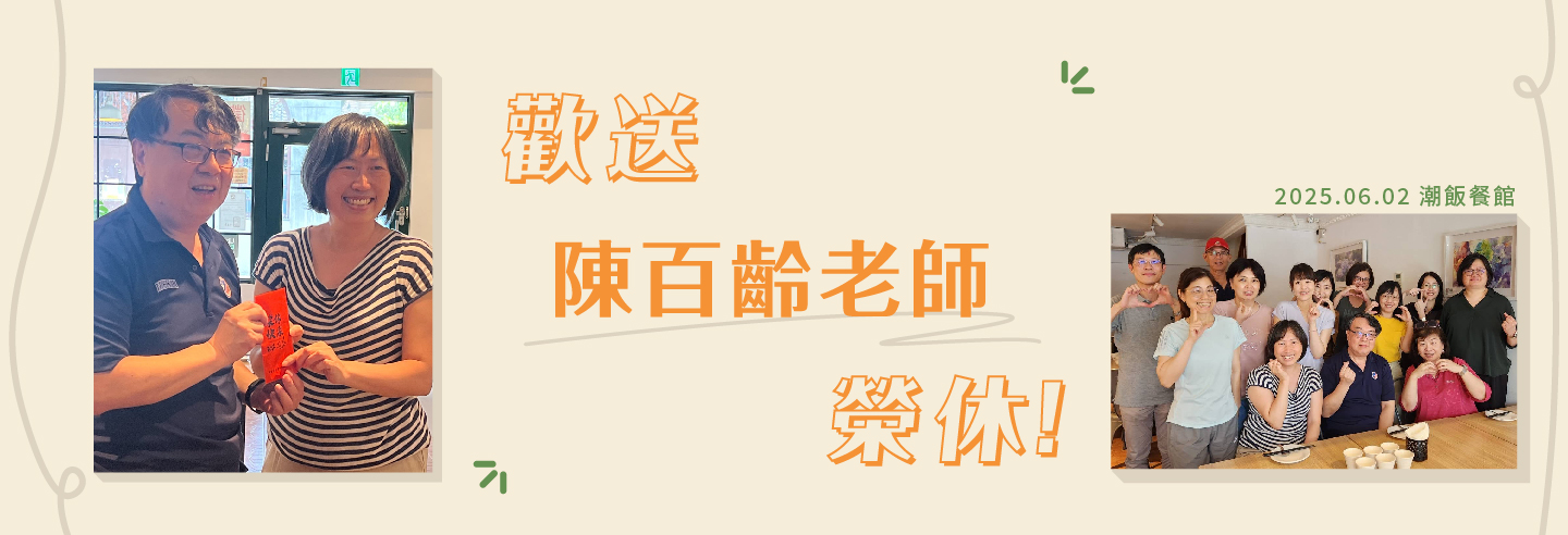 陳百齡老師退休