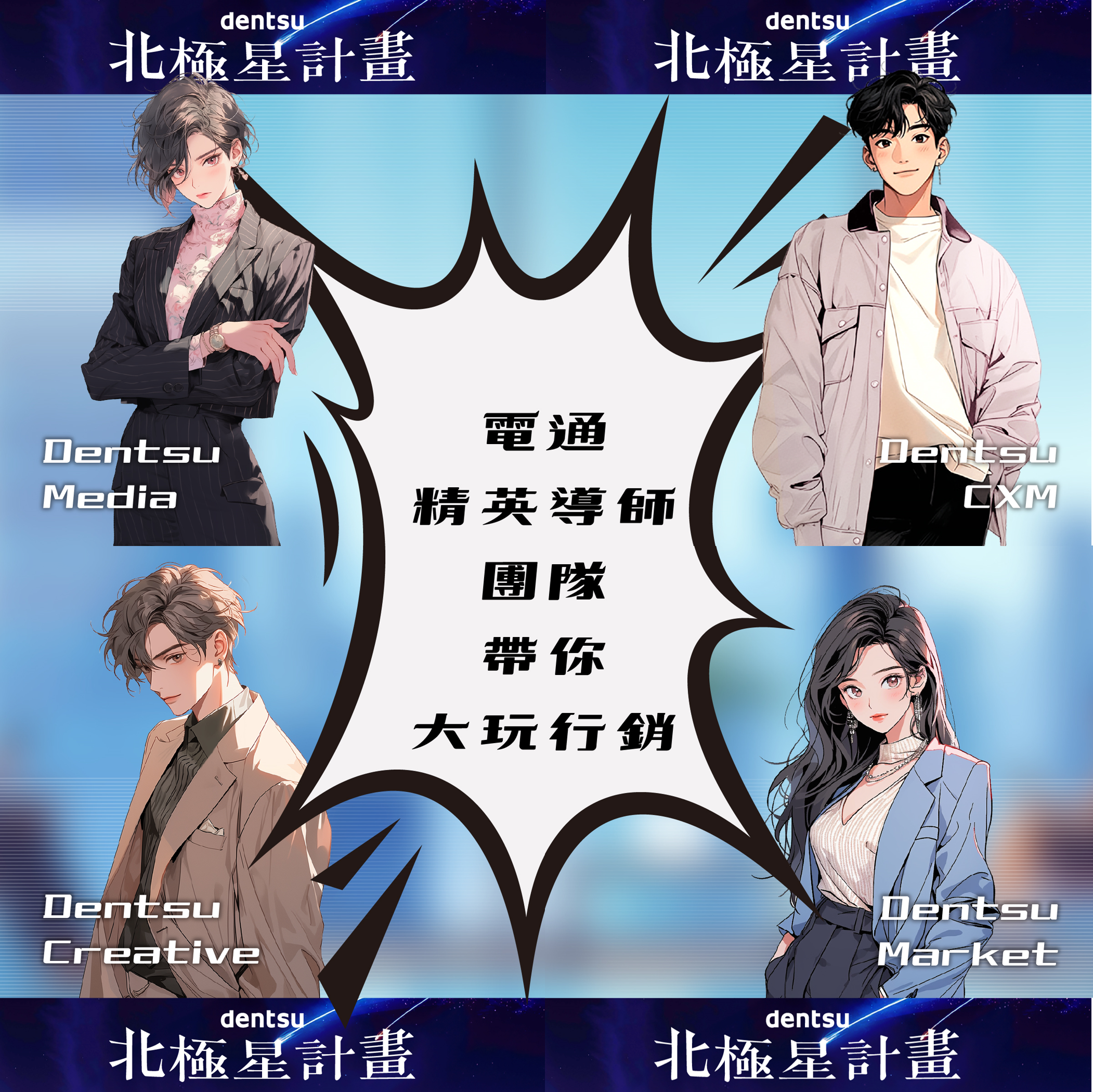 【電通傳播集團】2025電通北極星暑期實習計畫