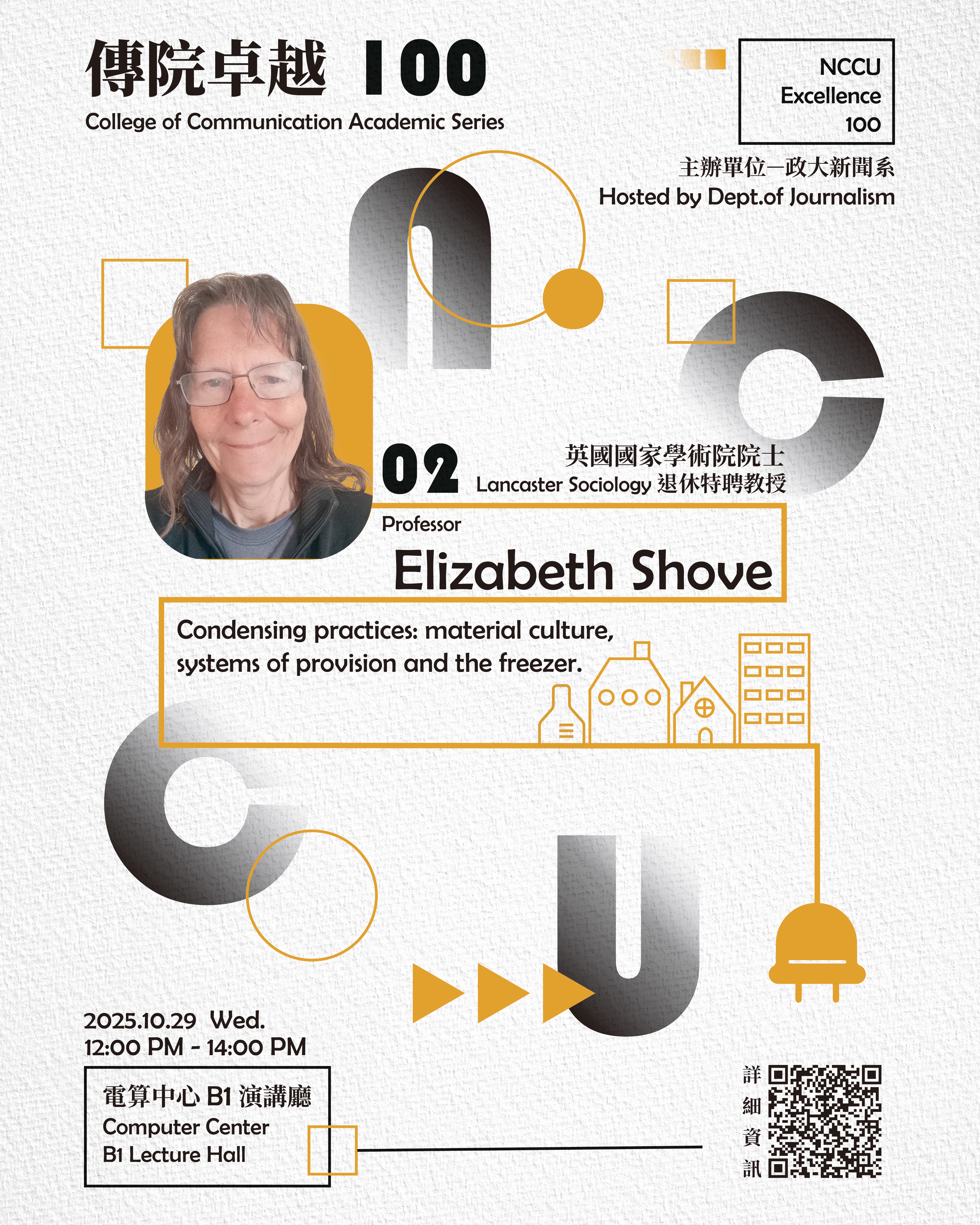 【傳院卓越100系列2】英國國家學術院院士Elizabeth Shove教授 將訪問政大新聞系